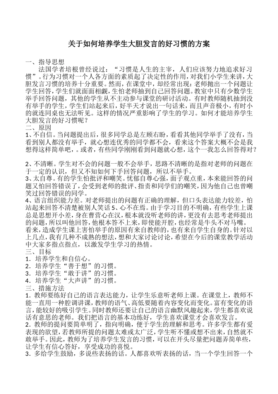 关于如何培养学生大胆发言的好习惯的方案_第1页