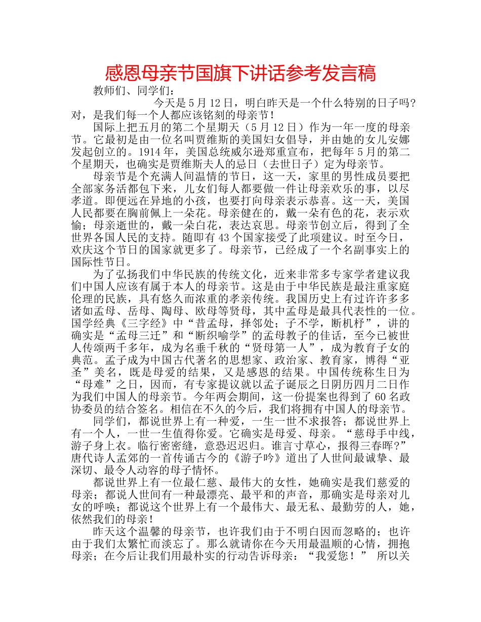 感恩母亲节国旗下讲话参考发言稿 _第1页