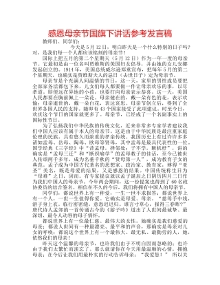 感恩母亲节国旗下讲话参考发言稿 
