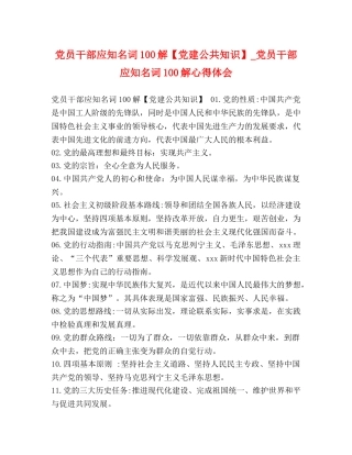 党员干部应知名词100解【党建公共知识】_党员干部应知名词100解心得体会 