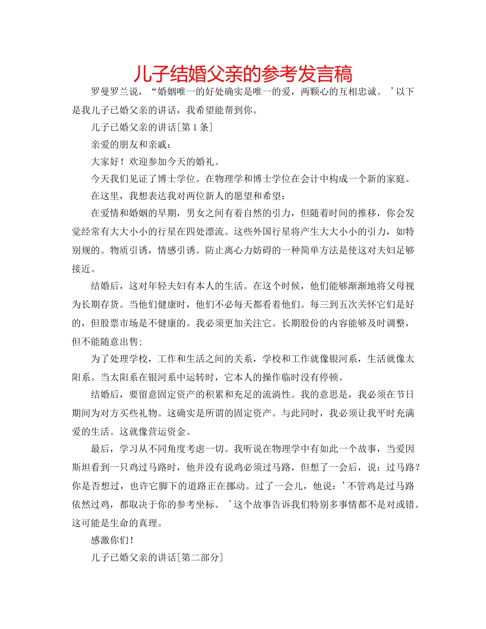 儿子结婚父亲的参考发言稿 _第1页
