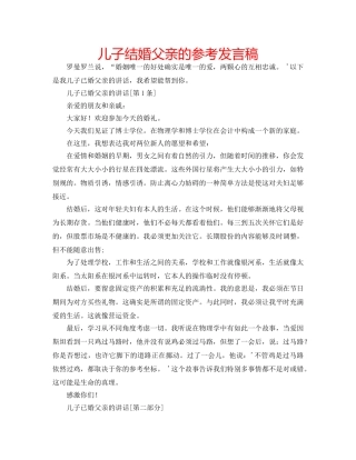 儿子结婚父亲的参考发言稿 