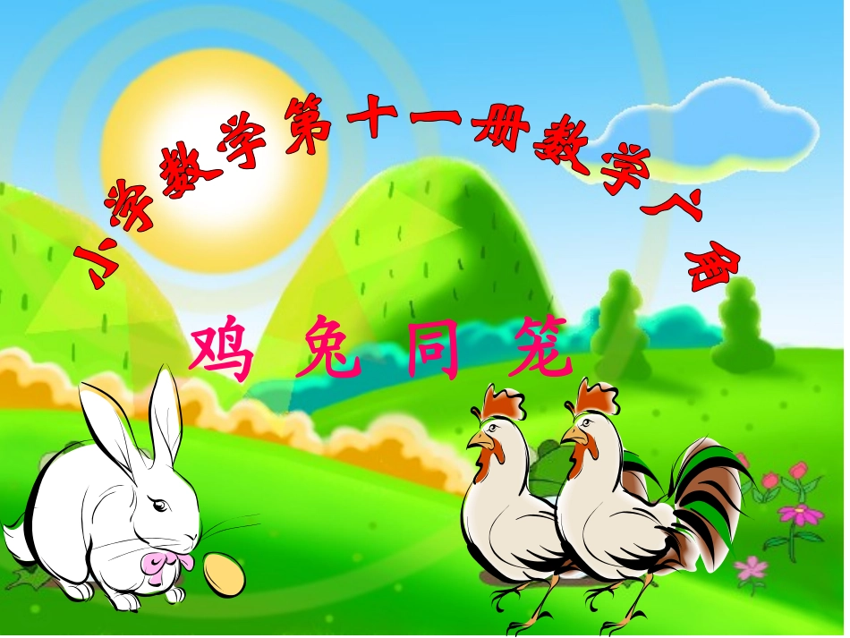 《鸡兔同笼》课件_第1页