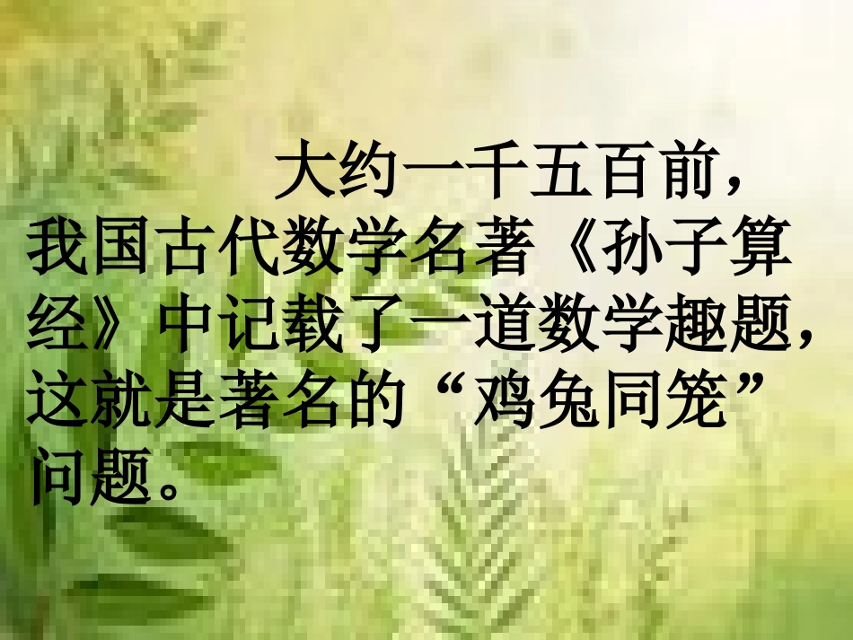 《鸡兔同笼》课件_第2页