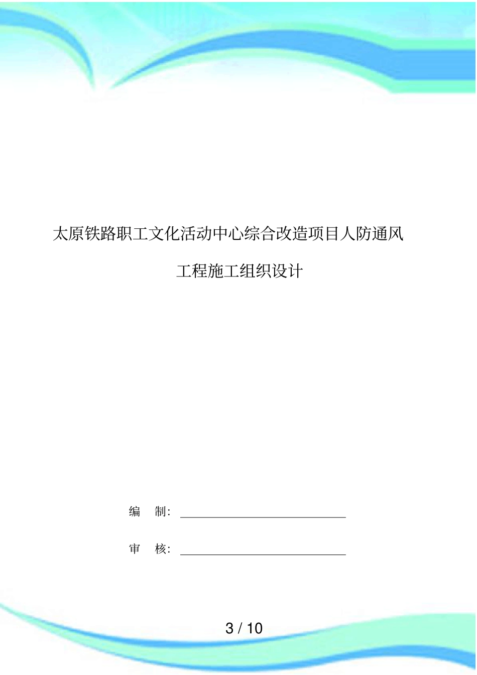 人防通风施工实施方案_第3页