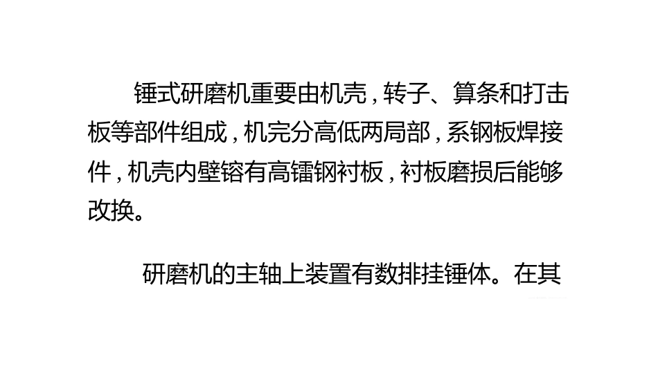 注意锤式破碎机关键配件的维修保养_第2页