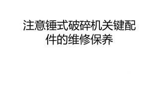 注意锤式破碎机关键配件的维修保养