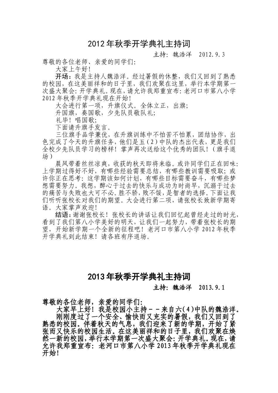 2012年至2014年秋季开学典礼主持词_第1页