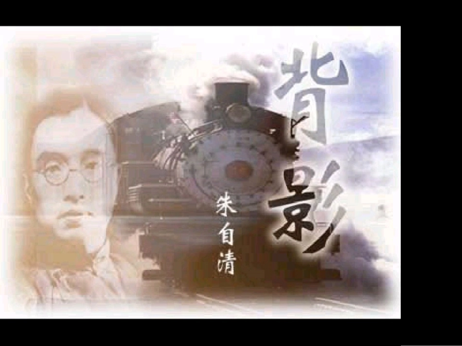 《背影》父爱如山_第1页