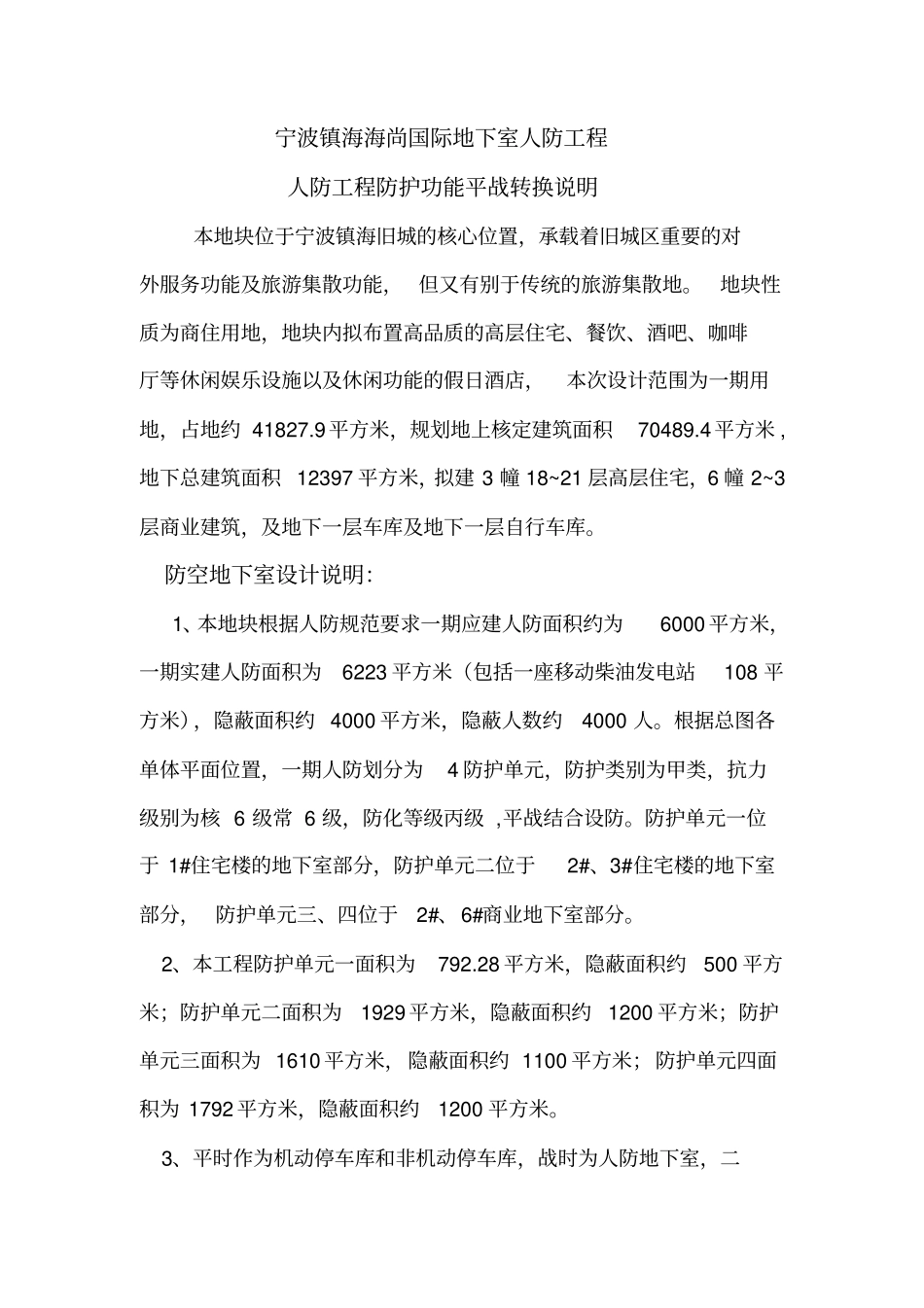 人防防护功能平战转换方案1解读_第1页