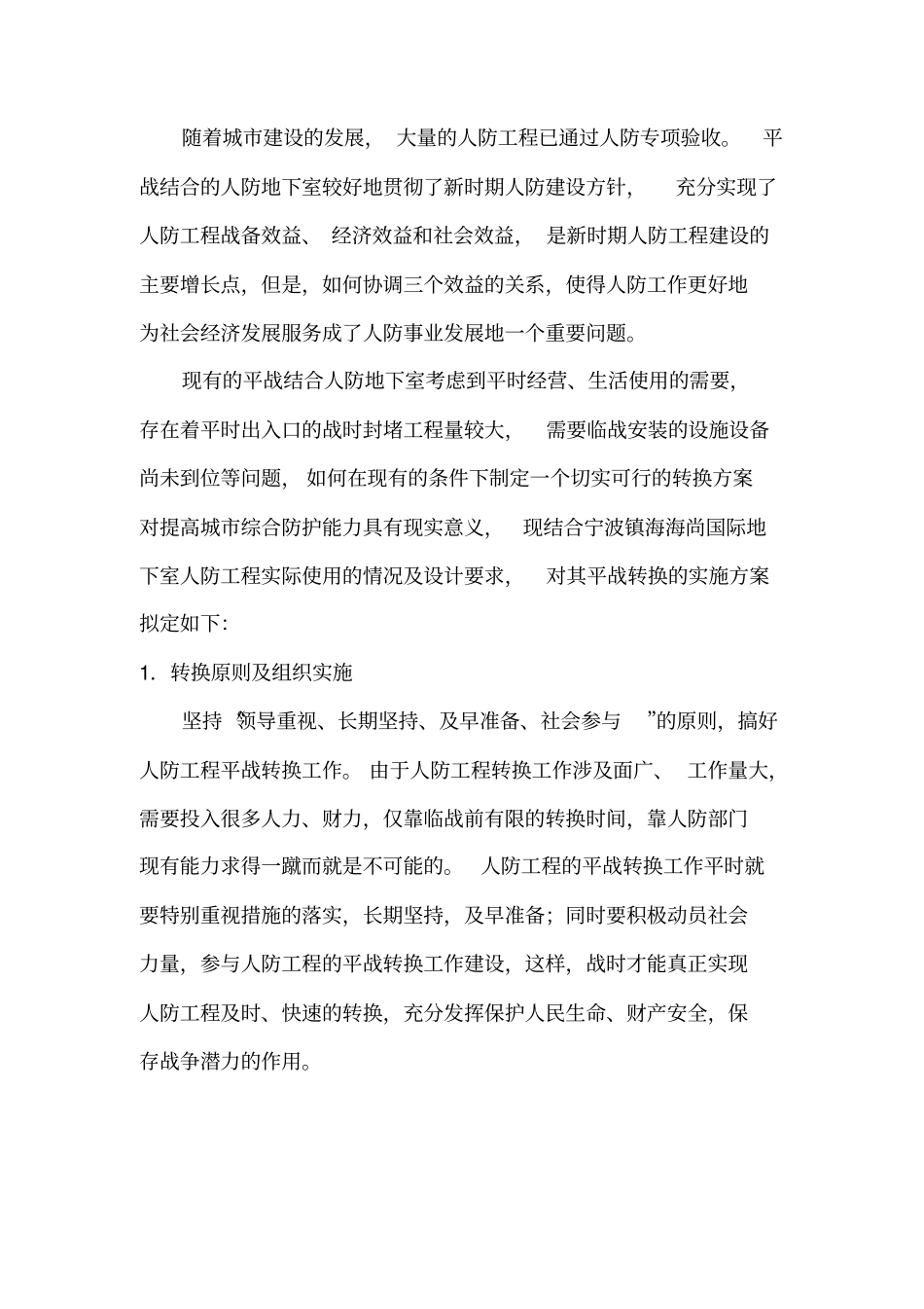 人防防护功能平战转换方案1解读_第3页