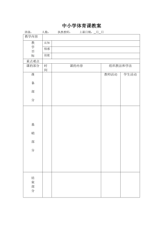 中小学体育课教案