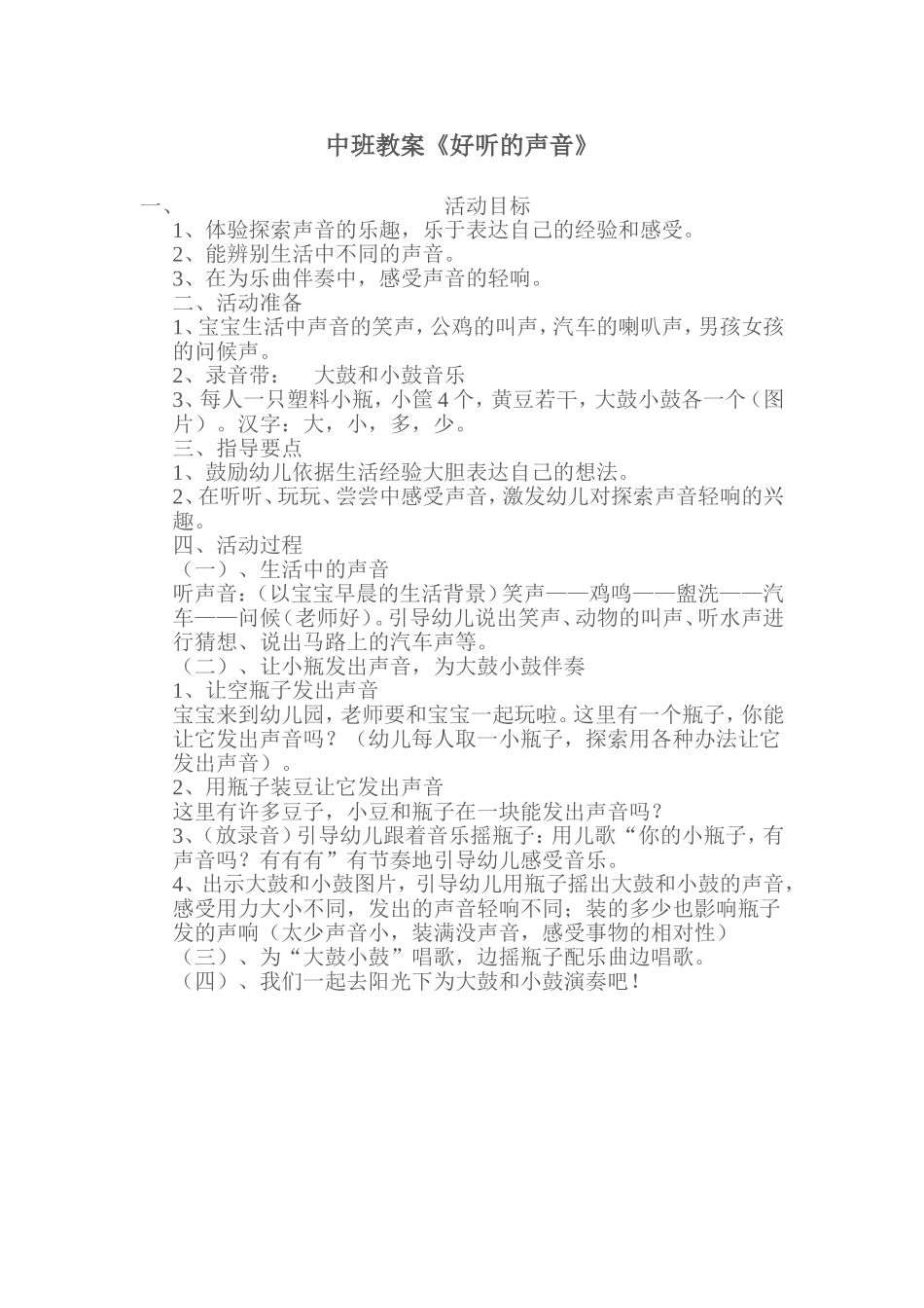 中班教案好听的声音_第1页