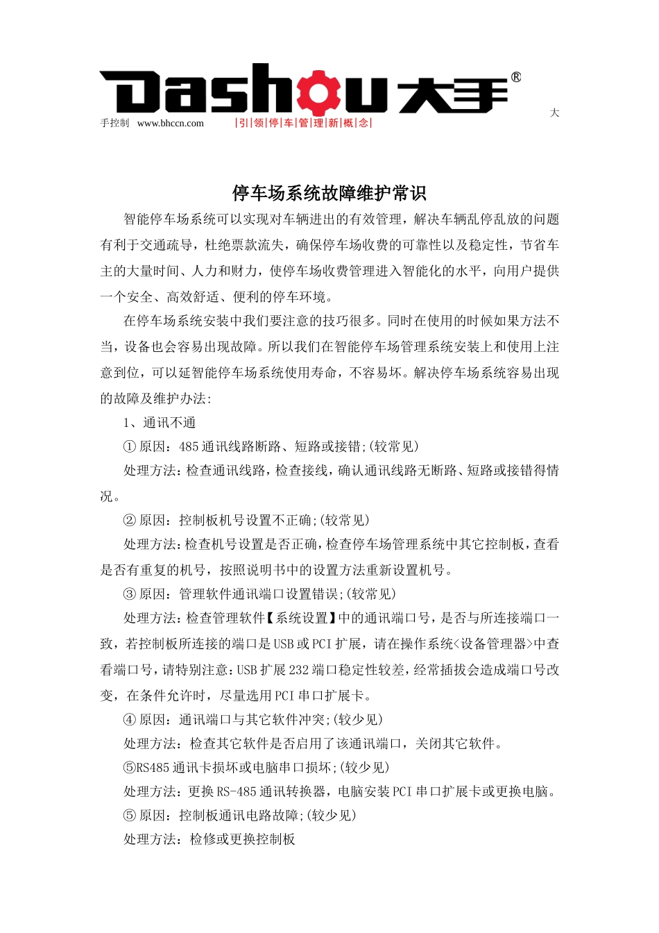 停车场系统故障维护常识_第1页
