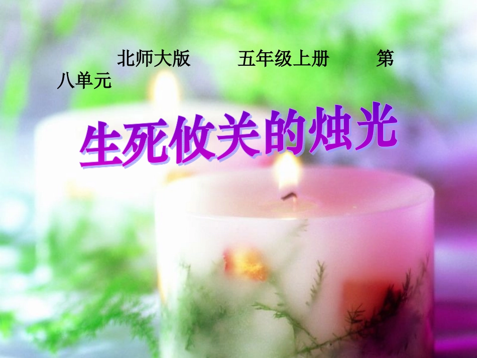 《生死攸关的烛光》（第二课时）_第1页