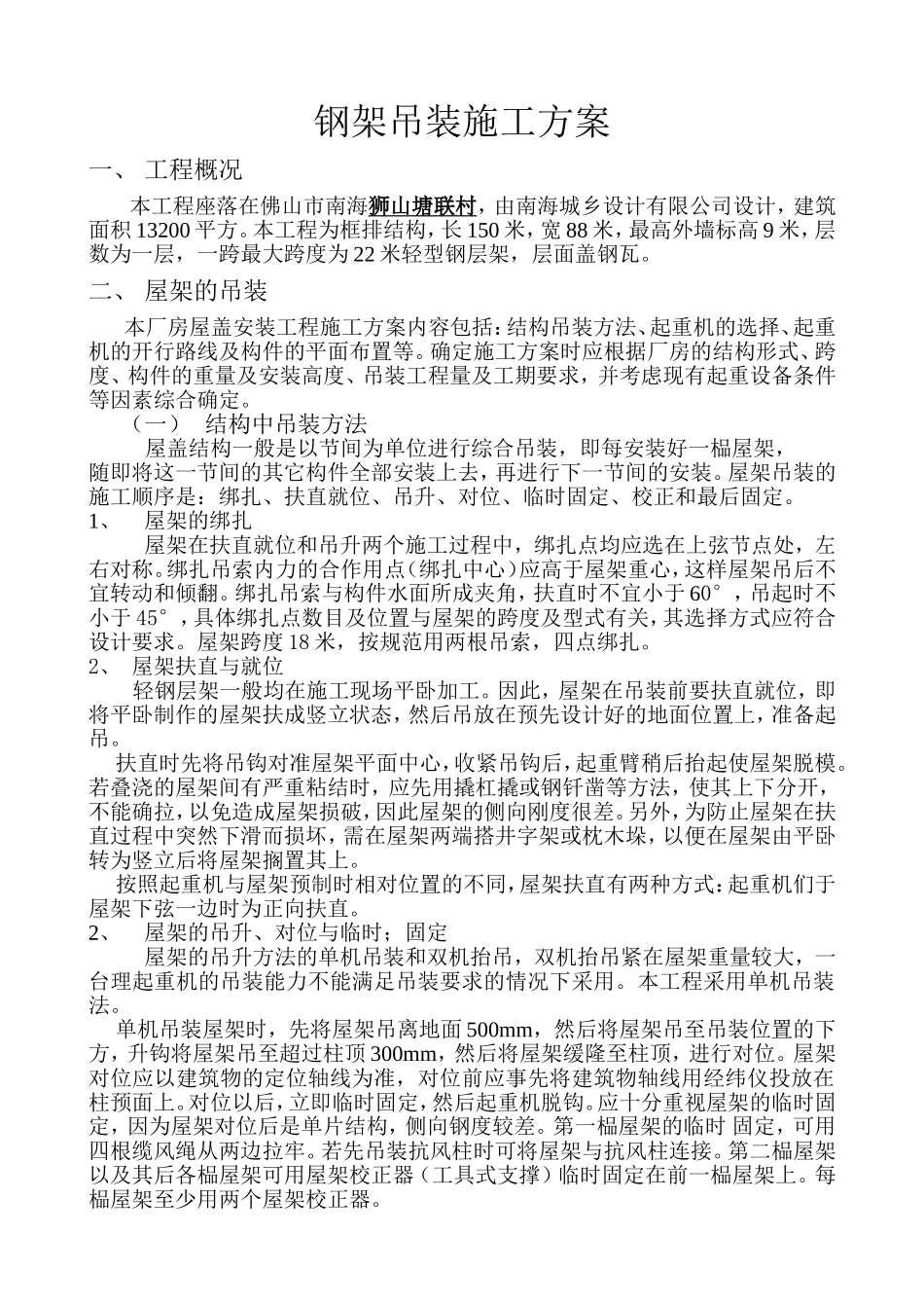 钢架吊装施工方案_第1页