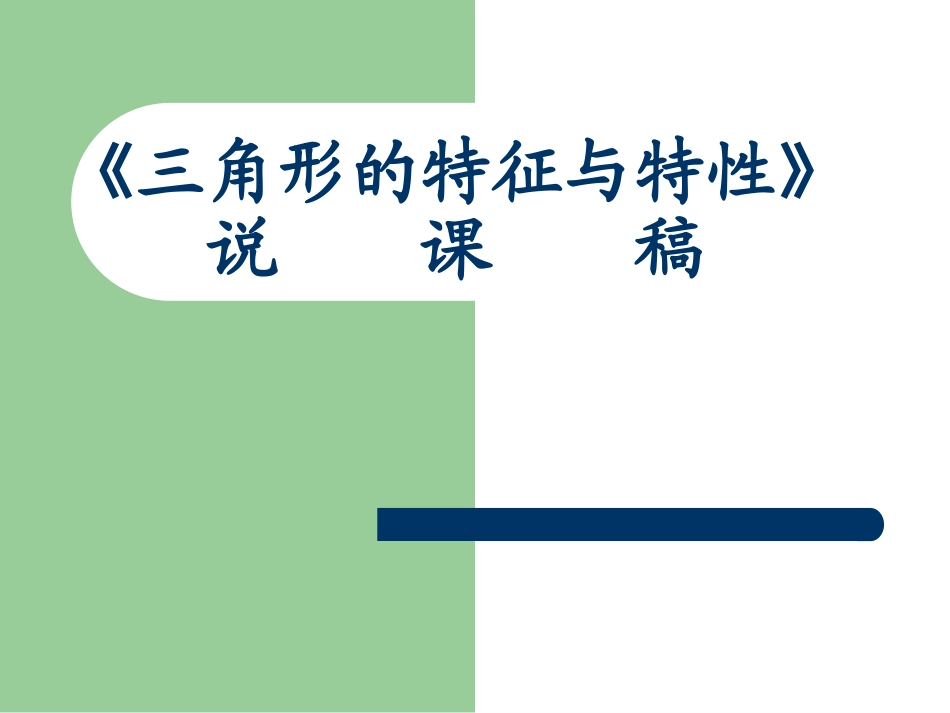 《三角形的特性》说课稿_第1页