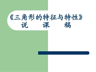 《三角形的特性》说课稿