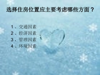 选择住房位置应主要考虑哪些方面