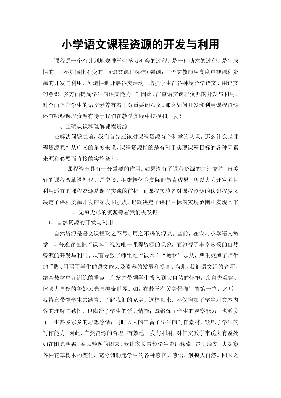 小学语文课程资源的开发与利用_第1页