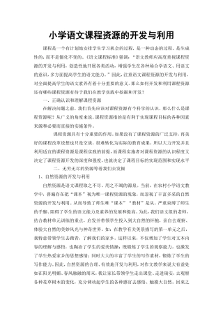 小学语文课程资源的开发与利用