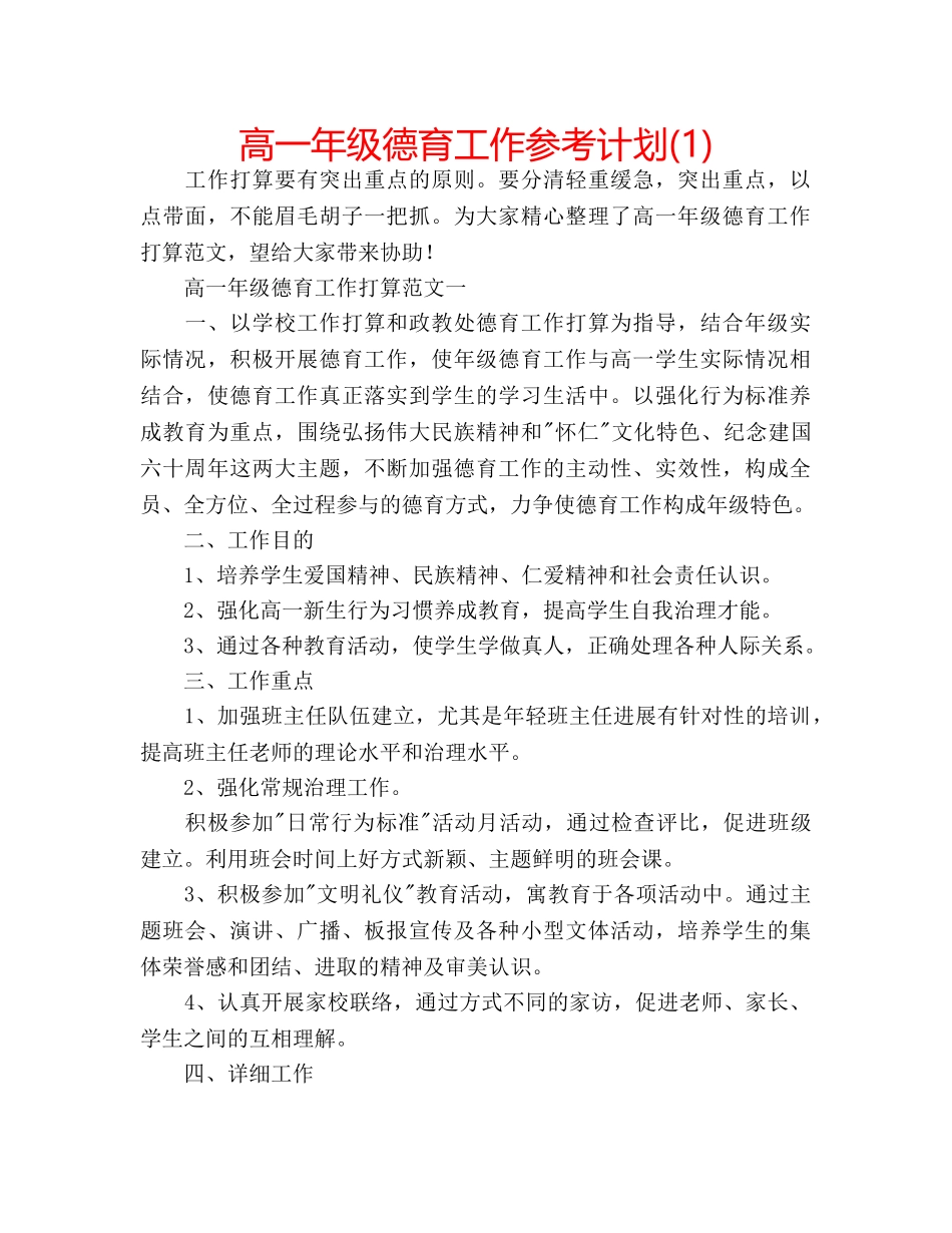 高一年级德育工作参考计划(1) _第1页