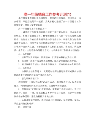 高一年级德育工作参考计划(1) 