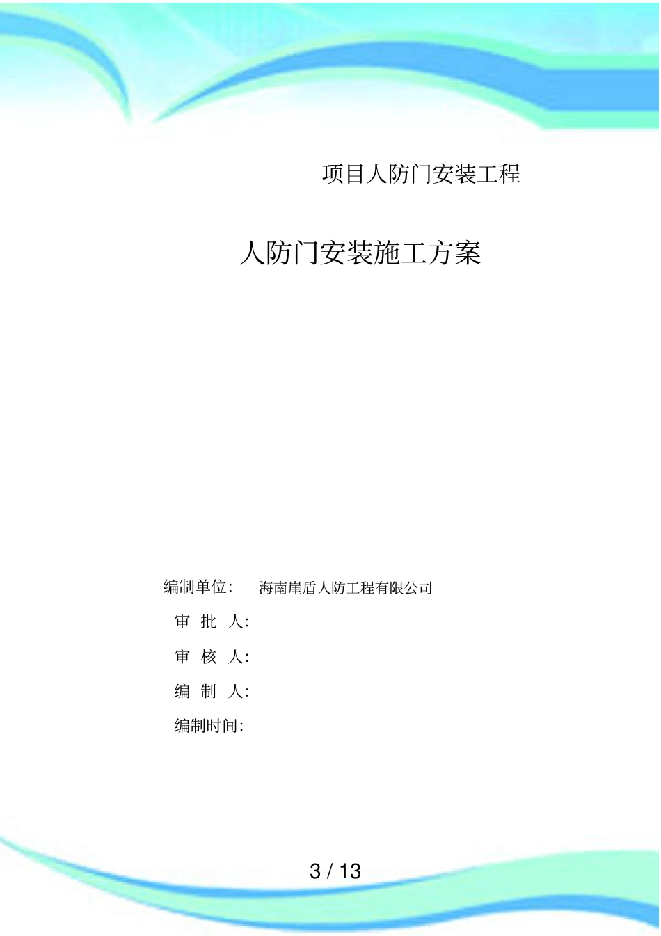 人防门安装施工实施方案_第3页