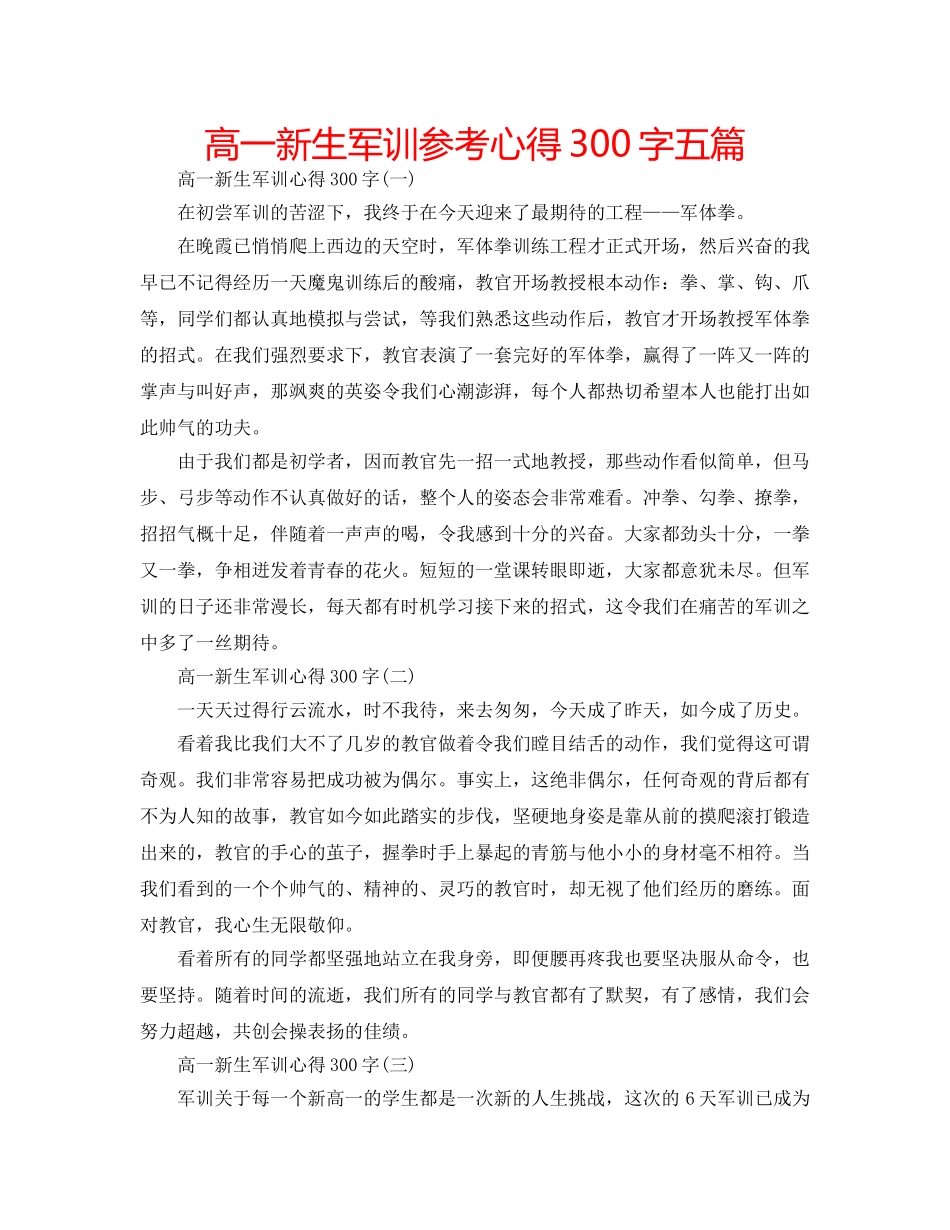 高一新生军训参考心得300字五篇 _第1页