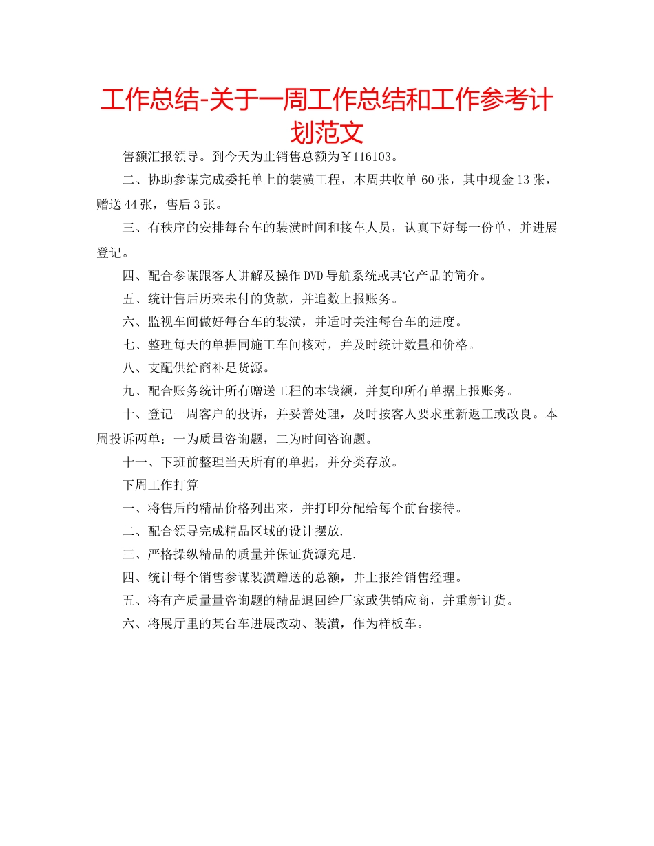 工作总结-关于一周工作总结和工作参考计划范文 _第1页