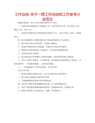 工作总结-关于一周工作总结和工作参考计划范文 