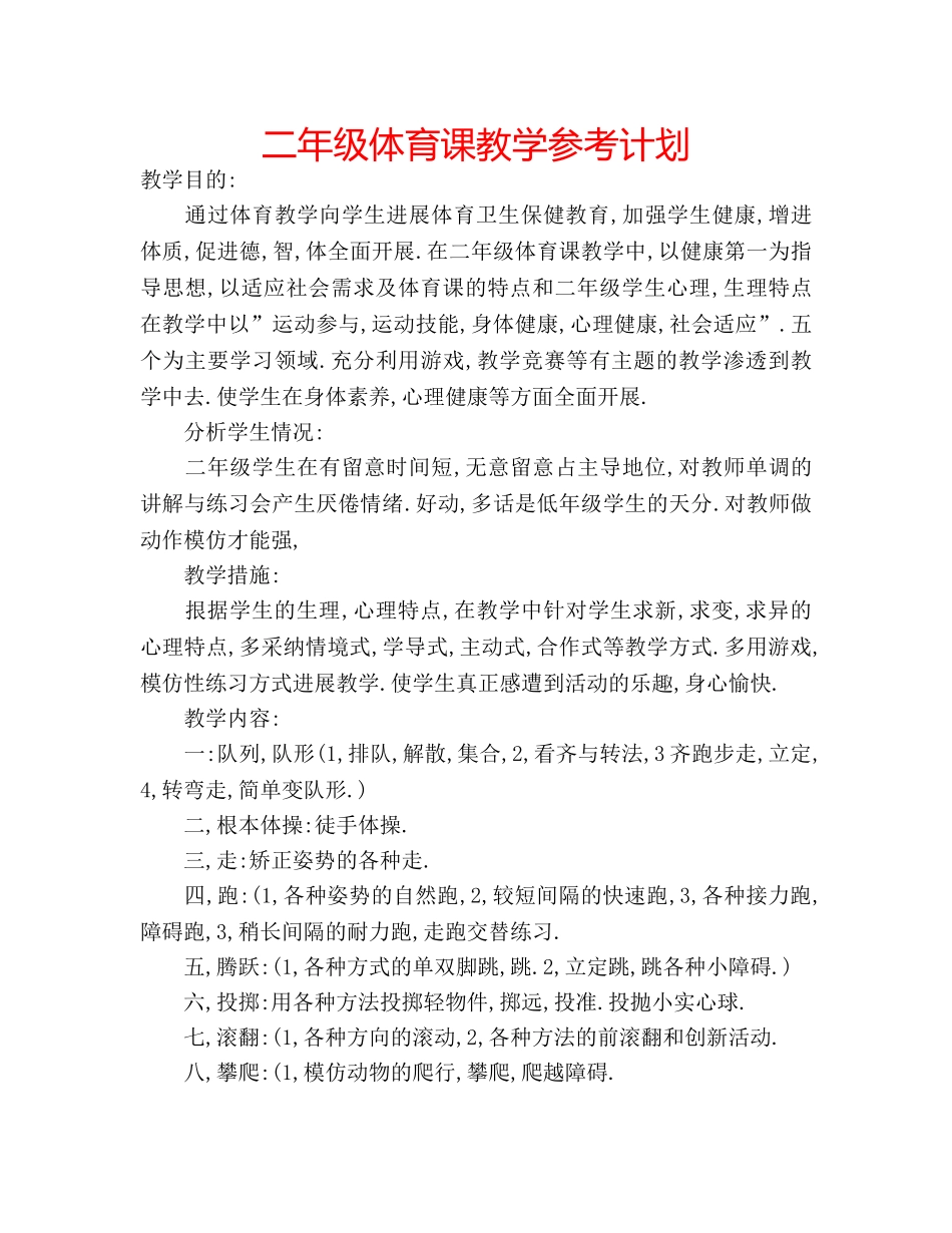 二年级体育课教学参考计划 _第1页
