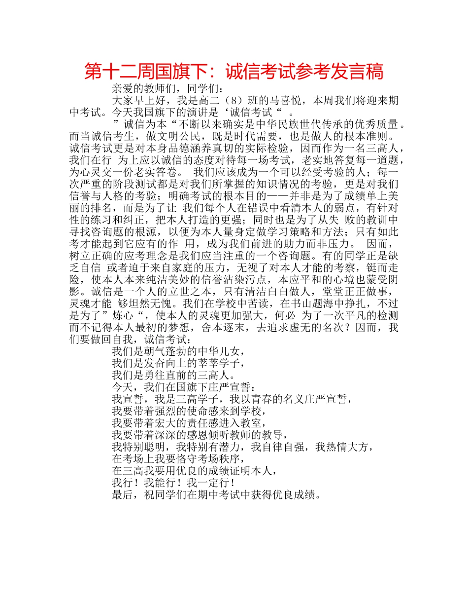 第十二周国旗下诚信考试参考发言稿 _第1页