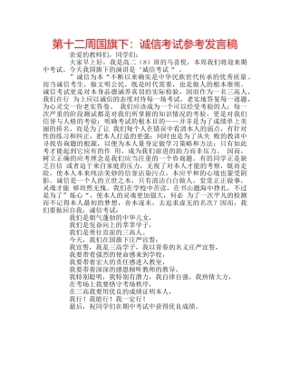 第十二周国旗下诚信考试参考发言稿 