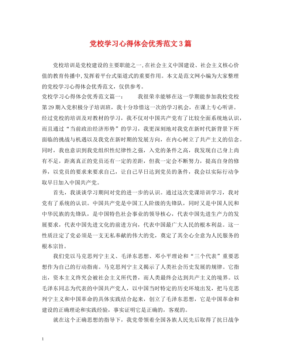 党校学习心得体会优秀范文3篇 _第1页