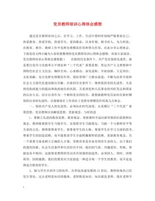 党员教师培训心得体会感想 