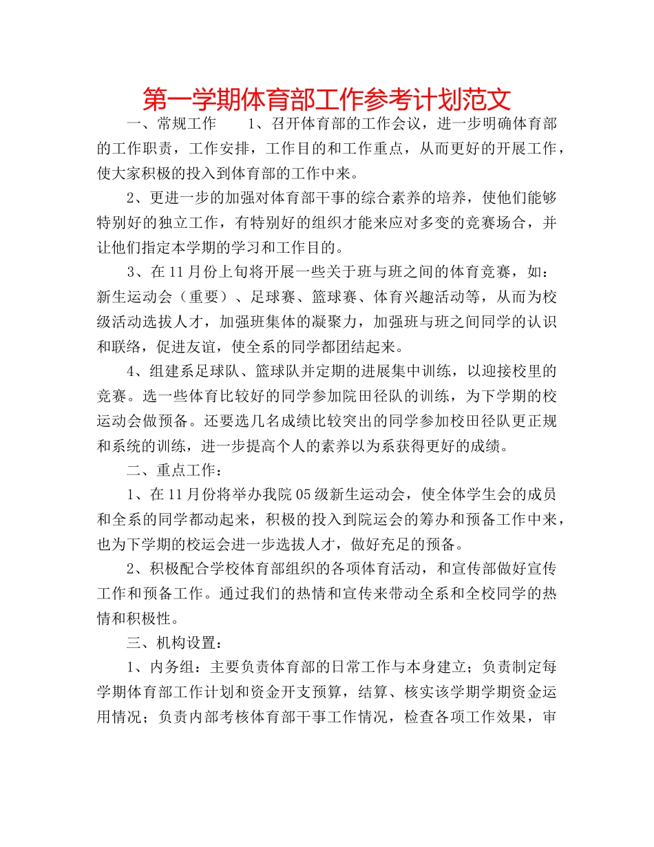 第一学期体育部工作参考计划范文 _第1页