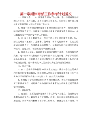 第一学期体育部工作参考计划范文 