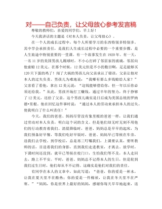 对——自己负责，让父母放心参考发言稿 