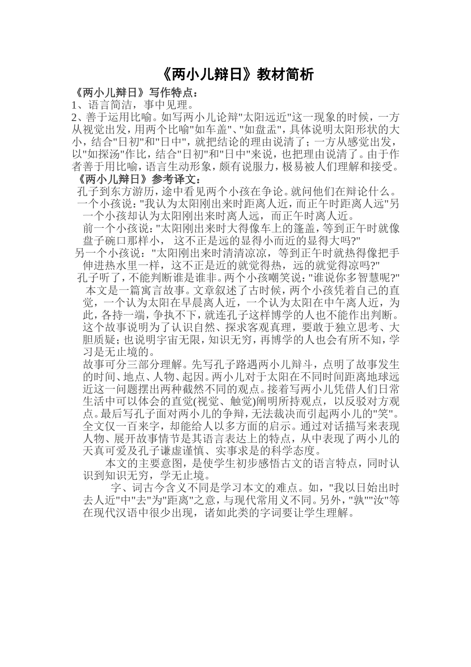 两小儿辩日教材简析Word文档_第1页