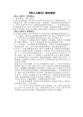 两小儿辩日教材简析Word文档