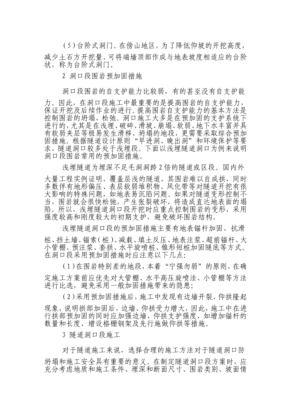 隧道洞口段的施工方法及注意事项_第2页