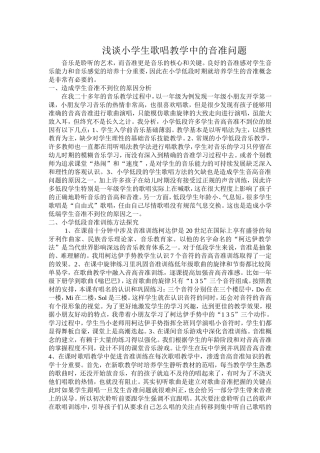 浅谈小学生歌唱教学中的音准问题