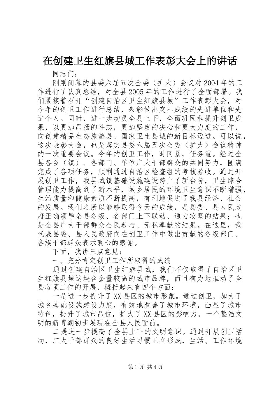在创建卫生红旗县城工作表彰大会上的讲话发言_第1页