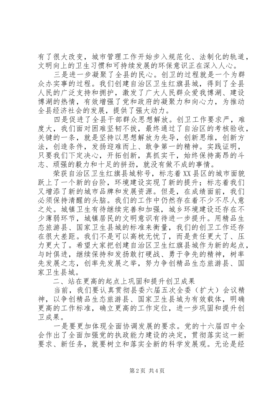 在创建卫生红旗县城工作表彰大会上的讲话发言_第2页