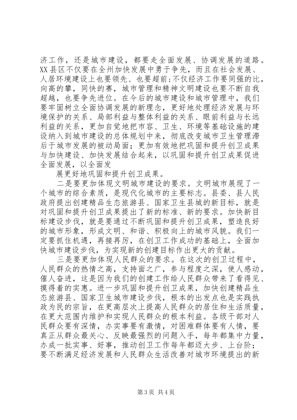 在创建卫生红旗县城工作表彰大会上的讲话发言_第3页