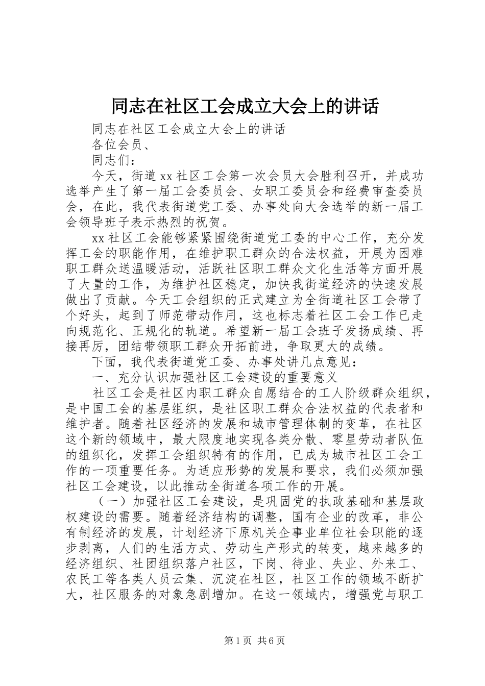 同志在社区工会成立大会上的讲话发言_第1页