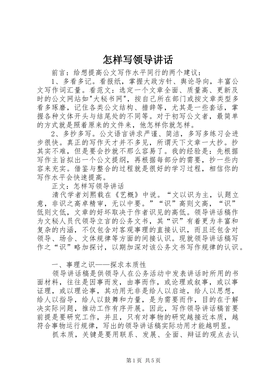 怎样写领导讲话发言_第1页