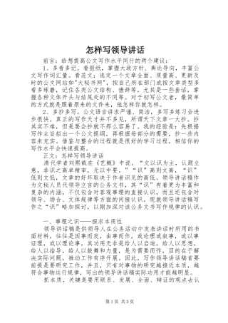 怎样写领导讲话发言