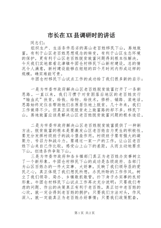 市长在XX县调研时的讲话发言